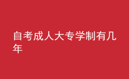 自考成人大专学制有几年 