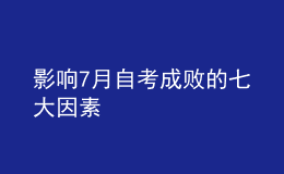 影响7月自考成败的七大因素