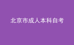 北京市成人本科自考 