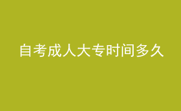 自考成人大专时间多久 