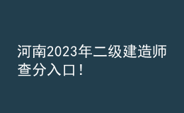 河南2023年二级建造师查分入口！
