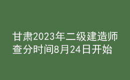 甘肃2023年二级建造师查分时间8月24日开始