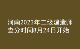河南2023年二级建造师查分时间8月24日开始