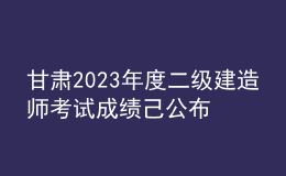 甘肃2023年度二级建造师考试成绩己公布