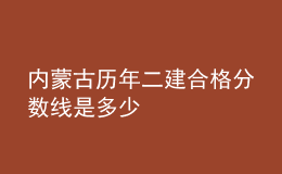 内蒙古历年二建合格分数线是多少