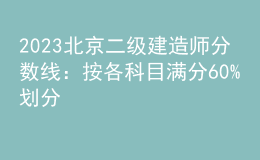 2023北京二级建造师分数线：按各科目满分60%划分