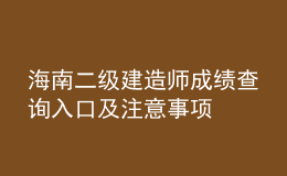 海南二级建造师成绩查询入口及注意事项