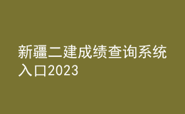 新疆二建成绩查询系统入口2023