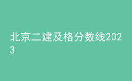北京二建及格分数线2023