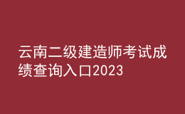 云南二级建造师考试成绩查询入口2023