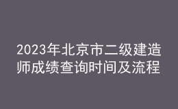 2023年北京市二级建造师成绩查询时间及流程