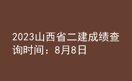 2023山西省二建成绩查询时间：8月8日