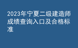 2023年宁夏二级建造师成绩查询入口及合格标准