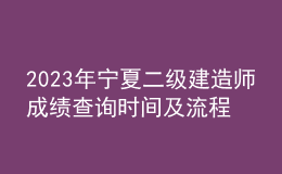 2023年宁夏二级建造师成绩查询时间及流程