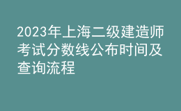 2023年上海二级建造师考试分数线公布时间及查询流程