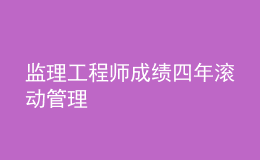 监理工程师成绩四年滚动管理