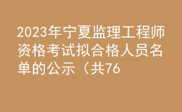 2023年宁夏监理工程师资格考试拟合格人员名单的公示（共762人）