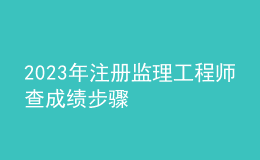 2023年注册监理工程师查成绩步骤