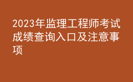 2023年监理工程师考试成绩查询入口及注意事项