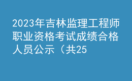 2023年吉林监理工程师职业资格考试成绩合格人员公示（共2581人）