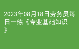 2023年08月18日劳务员每日一练《专业基础知识》