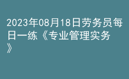 2023年08月18日劳务员每日一练《专业管理实务》