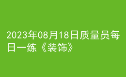 2023年08月18日质量员每日一练《装饰》