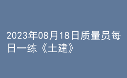 2023年08月18日质量员每日一练《土建》