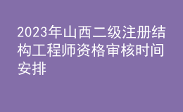 2023年山西二级注册结构工程师资格审核时间安排