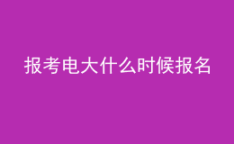 报考电大什么时候报名