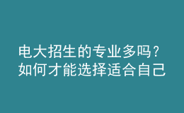 电大招生的专业多吗？如何才能选择适合自己的专业来报考