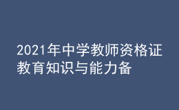 2021年中学教师资格证教育知识与能力备考练习题