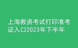 上海教资考试打印准考证入口2023年下半年
