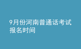 9月份河南普通话考试报名时间