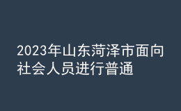 2023年山东菏泽市面向社会人员进行普通话水平测试的公告