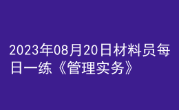 2023年08月20日材料员每日一练《管理实务》