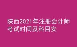 陕西2021年注册会计师考试时间及科目安排