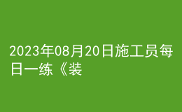 2023年08月20日施工员每日一练《装饰》