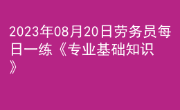 2023年08月20日劳务员每日一练《专业基础知识》