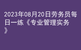 2023年08月20日劳务员每日一练《专业管理实务》