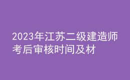 2023年江苏二级建造师考后审核时间及材料