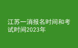江苏一消报名时间和考试时间2023年