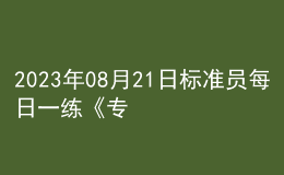 2023年08月21日标准员每日一练《专业基础知识》