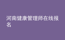 河南健康管理师在线报名