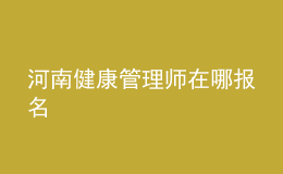 河南健康管理师在哪报名