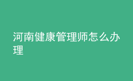 河南健康管理师怎么办理