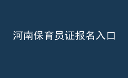 河南保育员证报名入口