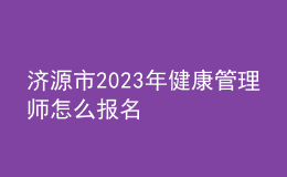 济源市2023年健康管理师怎么报名