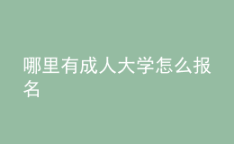 哪里有成人大学怎么报名