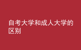 自考大学和成人大学的区别